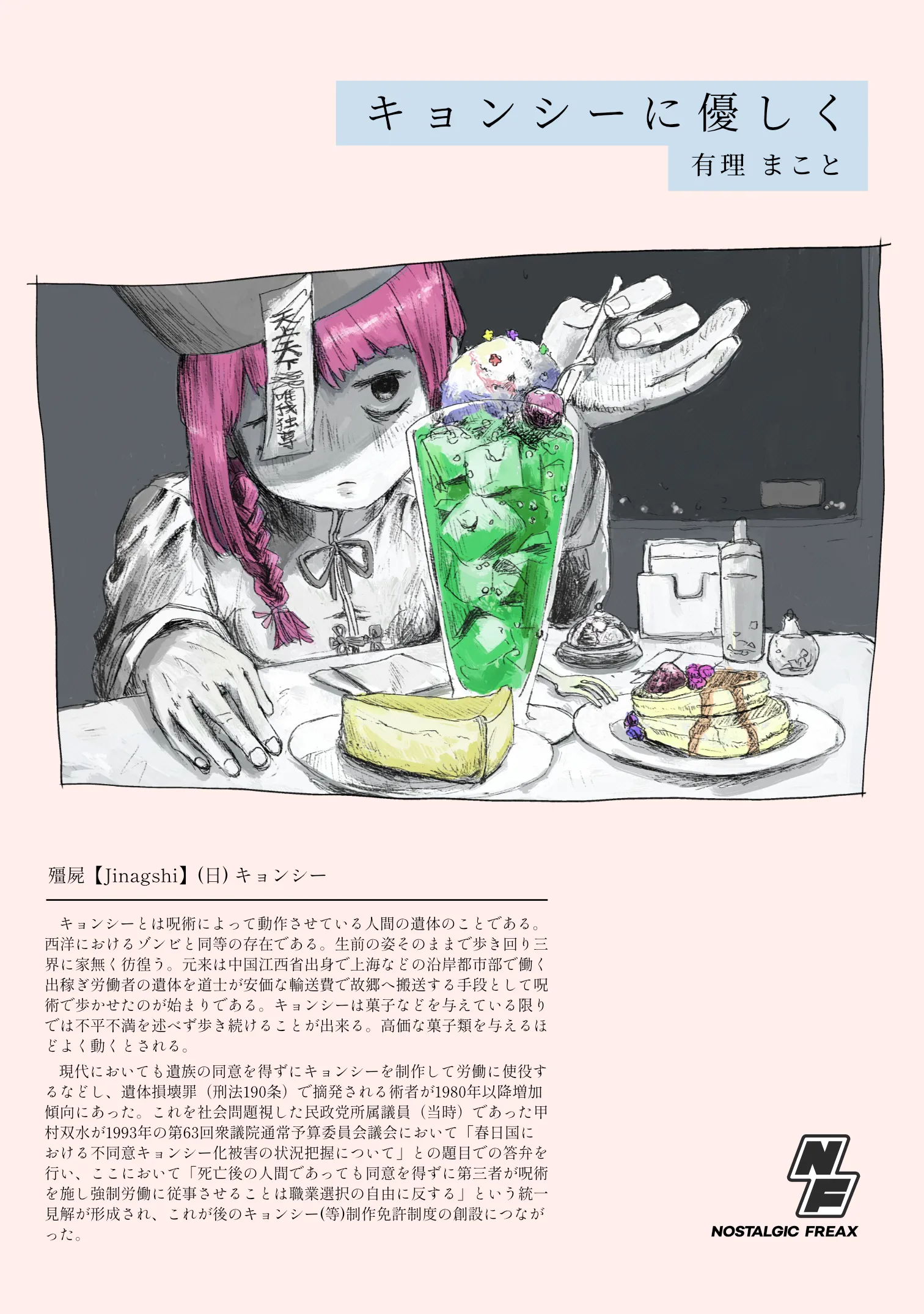 有理まこと『キョンシーに優しく』