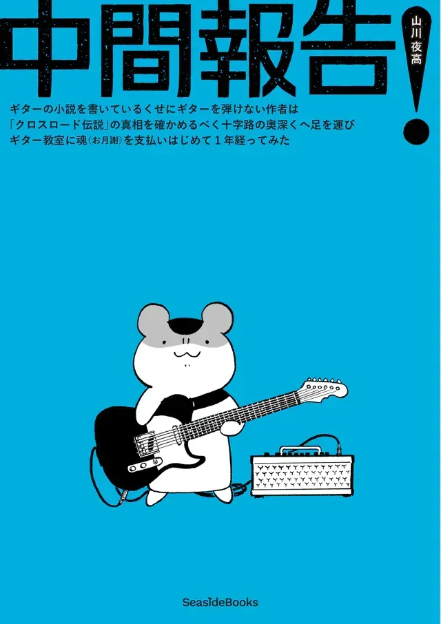 山川夜高『中間報告』 山川夜高『中間報告』