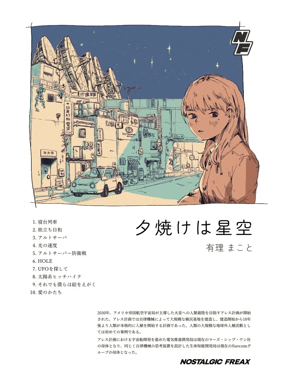 有理まこと『夕焼けは星空』